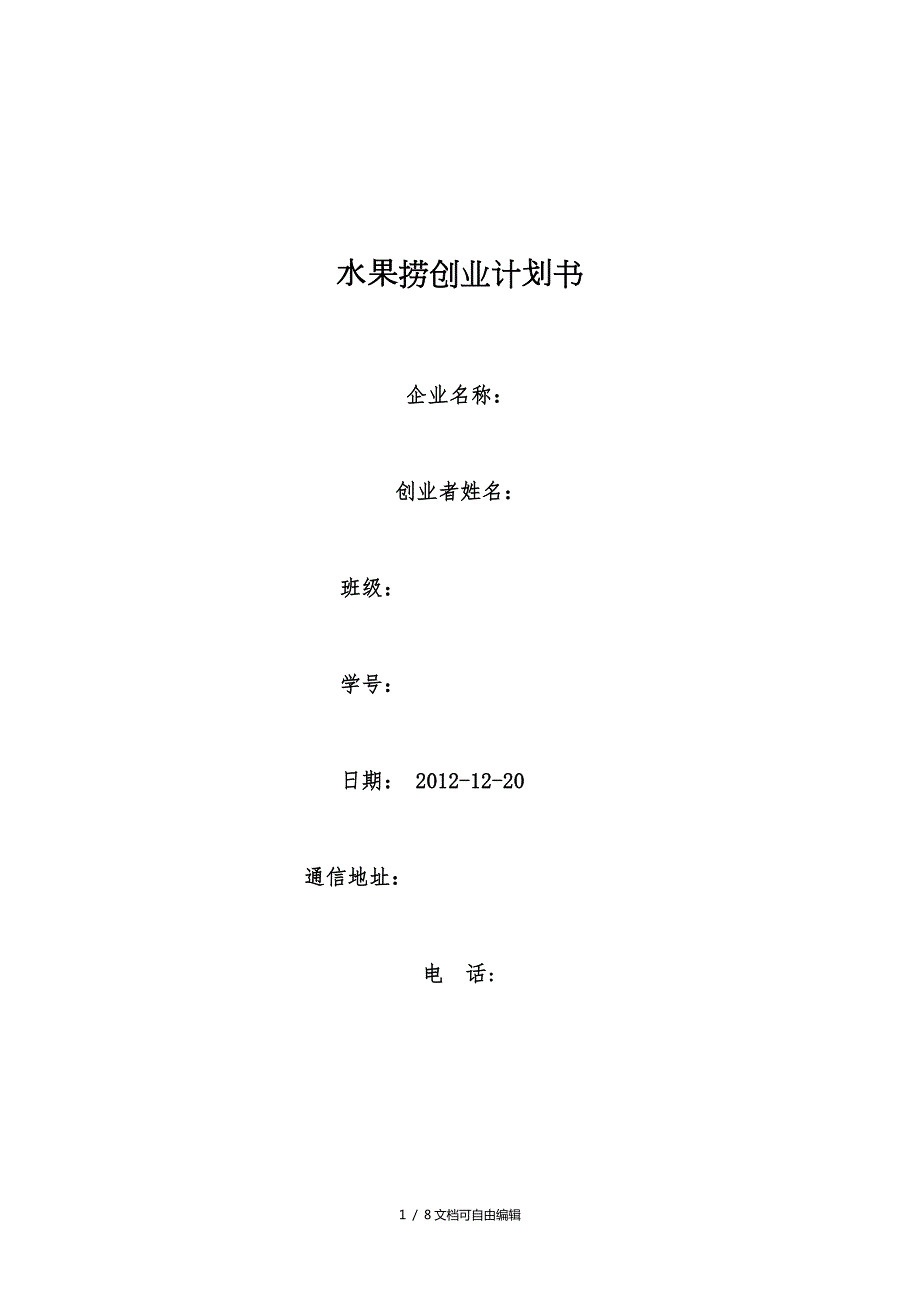水果捞创业计划书.doc_第1页