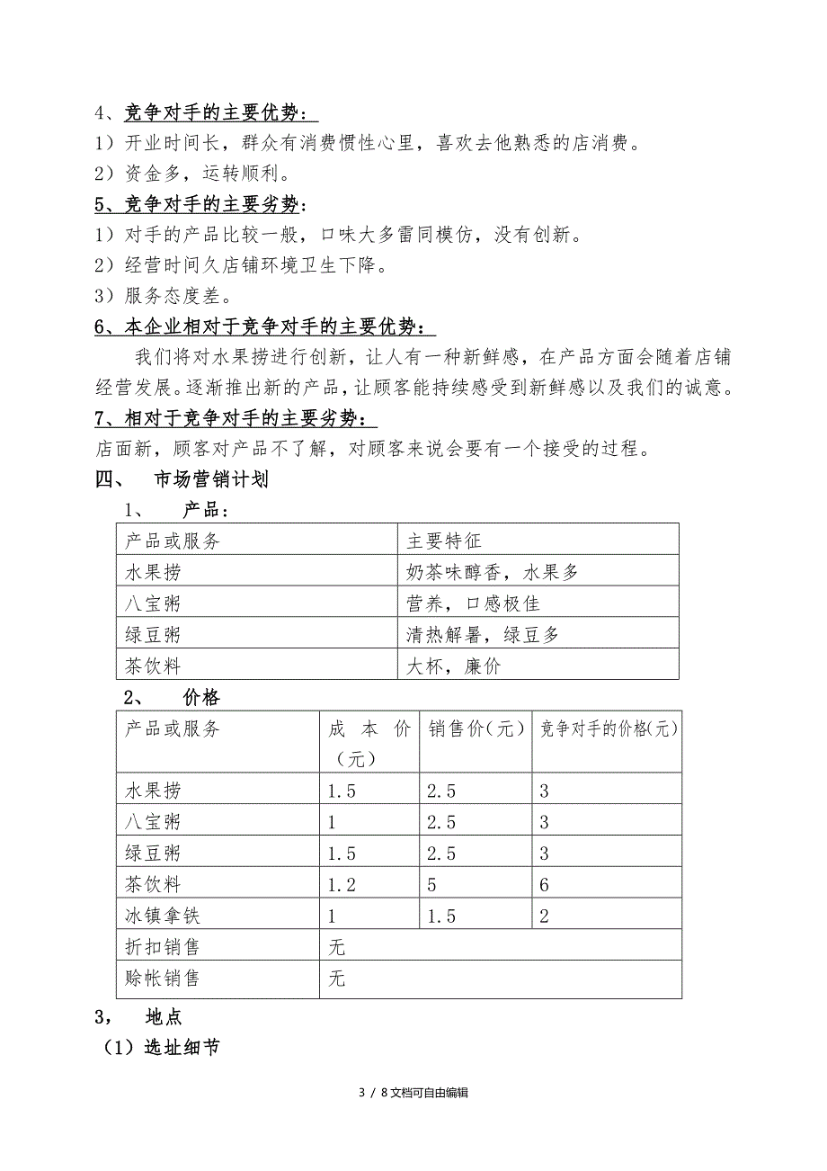 水果捞创业计划书.doc_第3页
