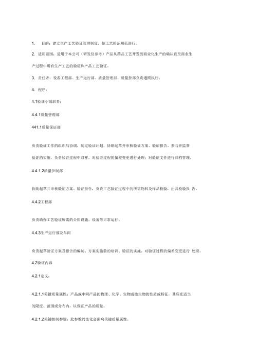 新版要求工艺验证管理规程.doc