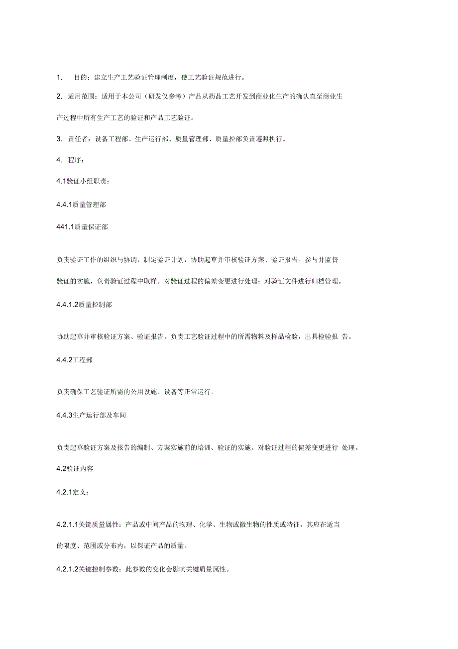 新版要求工艺验证管理规程.doc_第1页