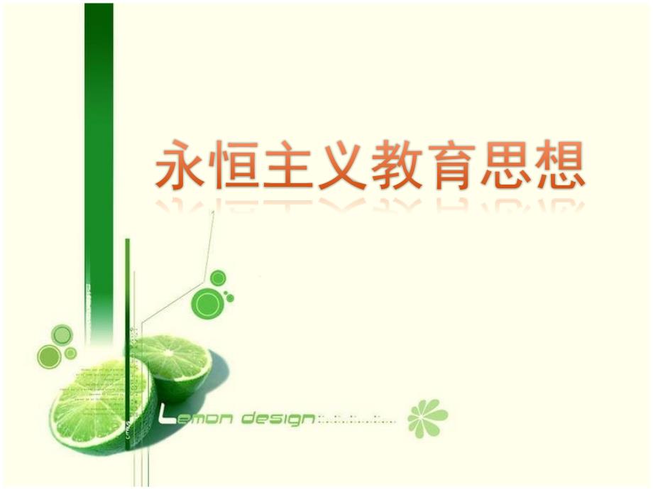 永恒主义教育思想PPT课件.pptx_第1页