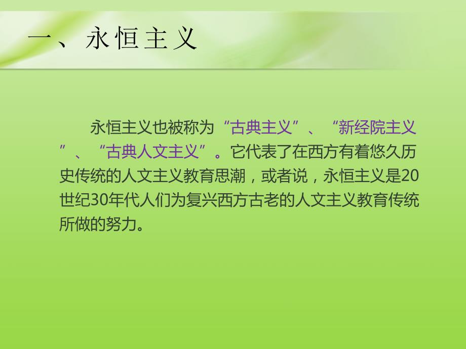 永恒主义教育思想PPT课件.pptx_第3页