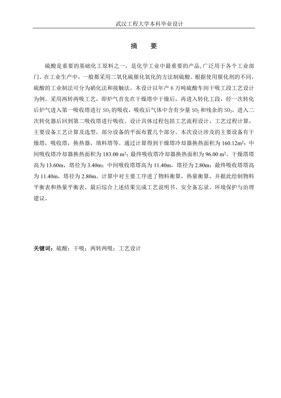 年产六万吨硫酸车间干吸工段毕业设计.doc_第1页