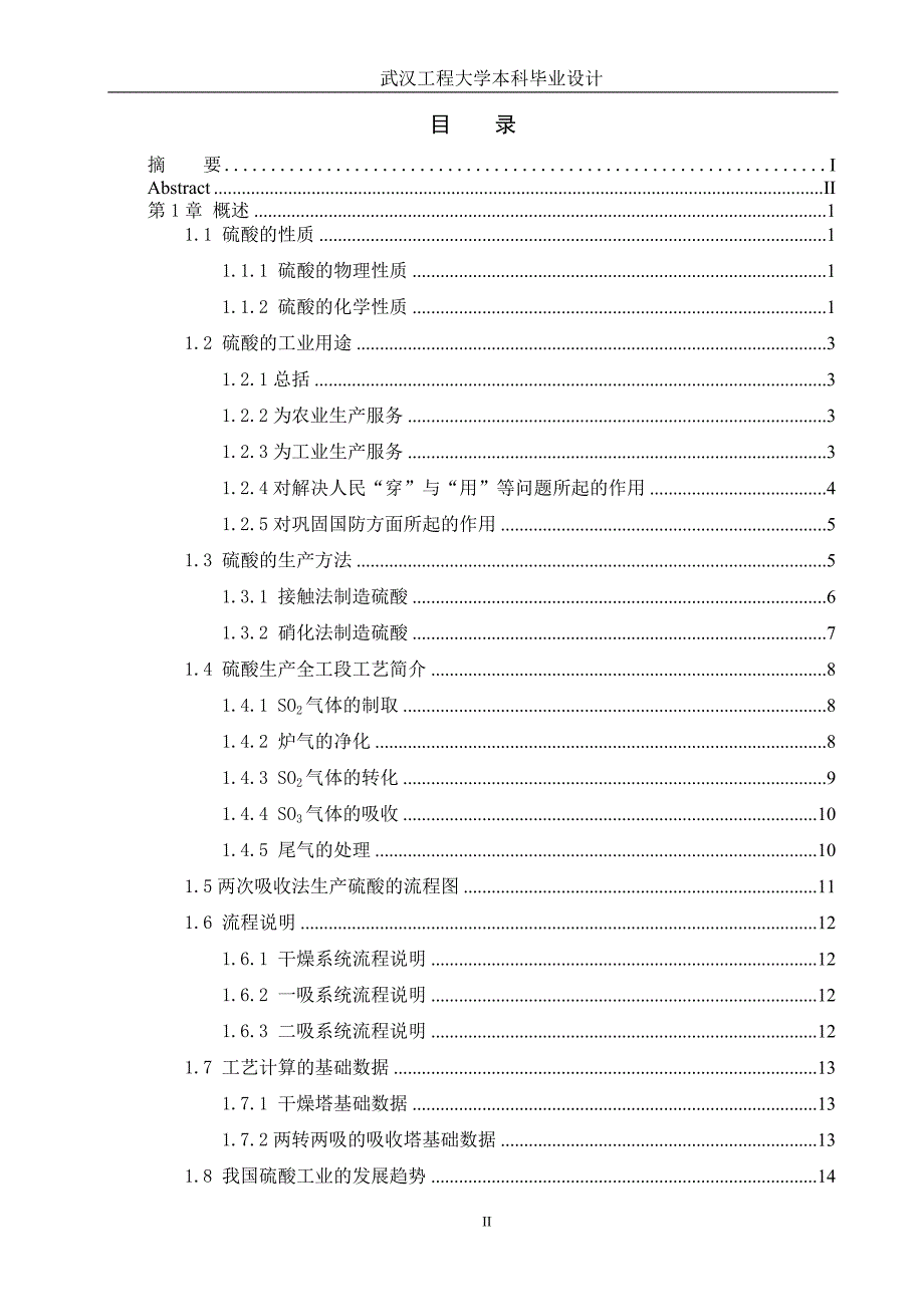 年产六万吨硫酸车间干吸工段毕业设计.doc_第3页
