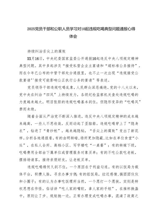 （7篇）2025党员干部和公职人员学习对10起违规吃喝典型问题通报心得体会 （最新例文）.docx
