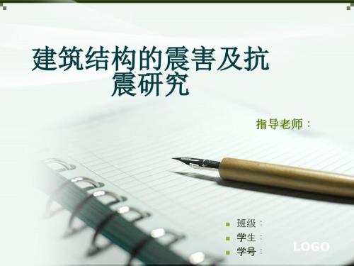建筑结构的震害及抗震研究毕业论文答辩稿PPT.ppt