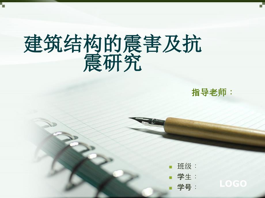 建筑结构的震害及抗震研究毕业论文答辩稿PPT.ppt_第1页