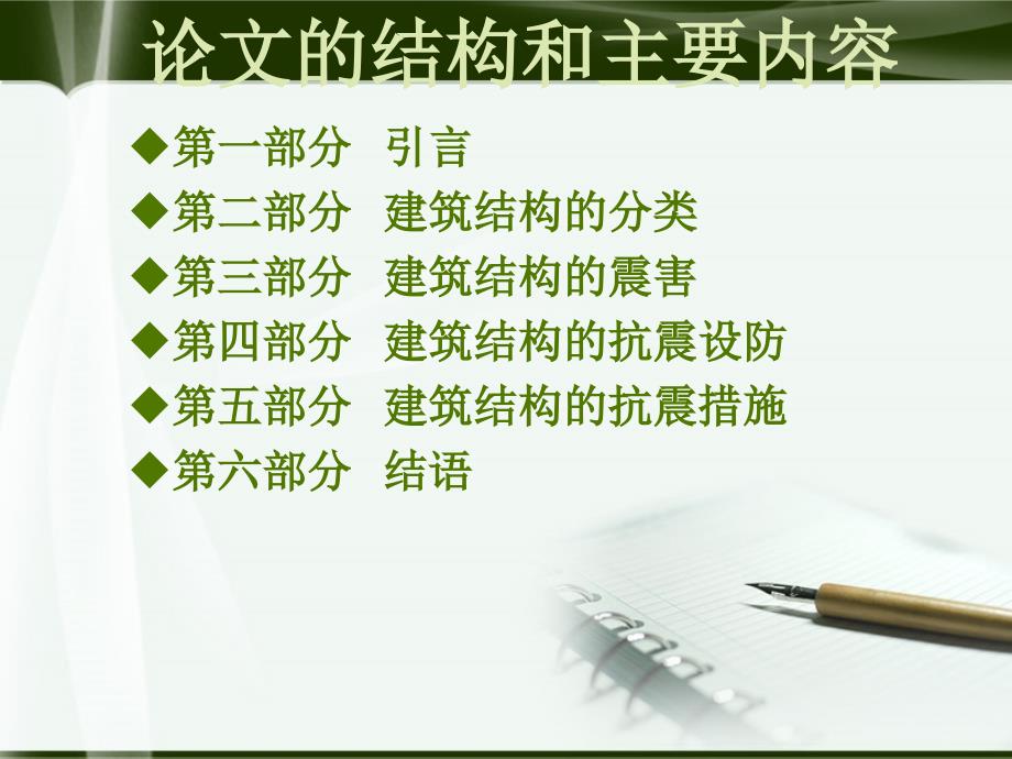 建筑结构的震害及抗震研究毕业论文答辩稿PPT.ppt_第2页