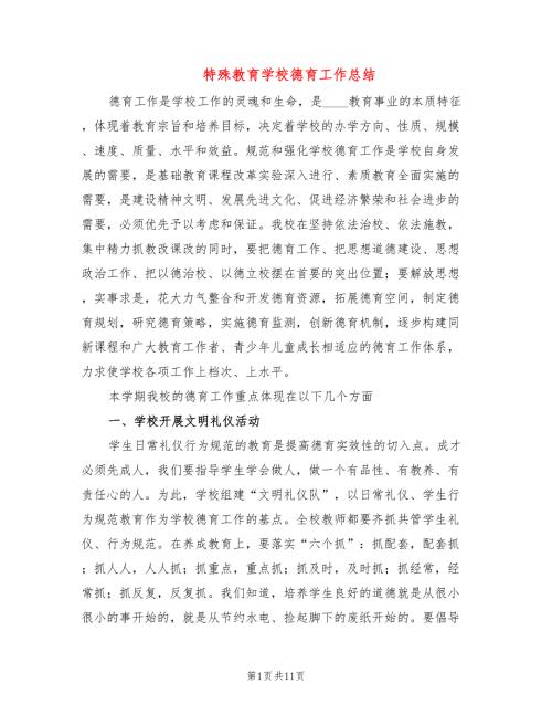 特殊教育学校德育工作总结4篇.doc