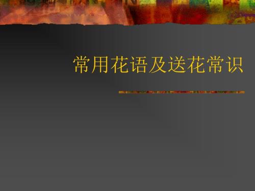 常用花语和送花常识.ppt