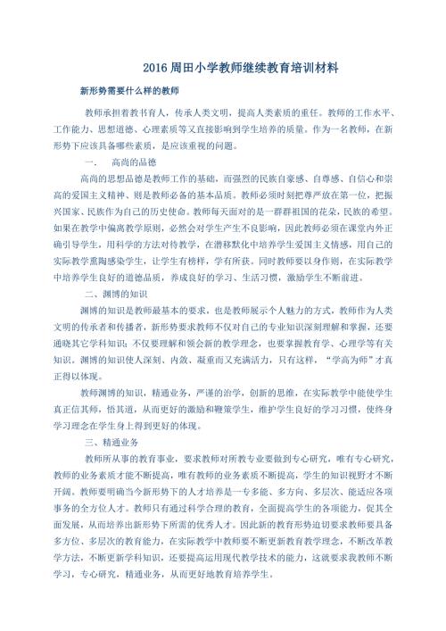 教师继续教育学习材料.doc