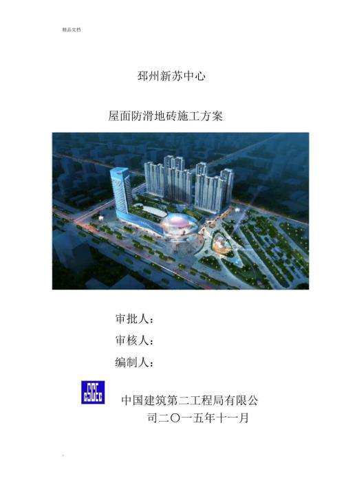 屋面防滑地砖施工方案.docx
