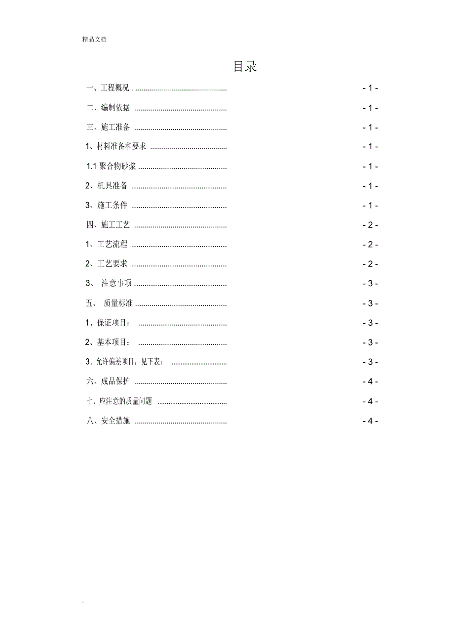 屋面防滑地砖施工方案.docx_第2页
