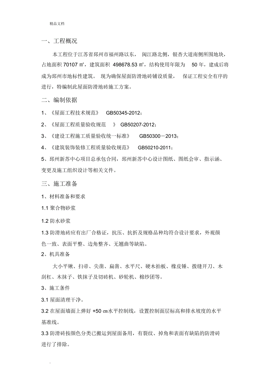 屋面防滑地砖施工方案.docx_第3页