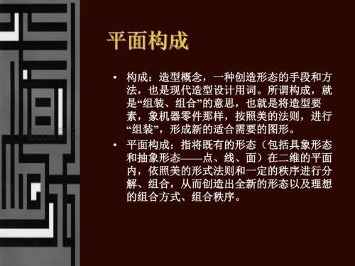 平面构成课件.ppt