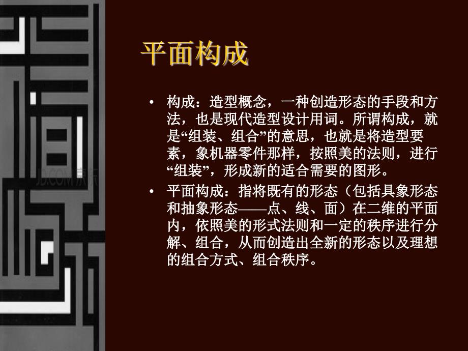 平面构成课件.ppt_第1页