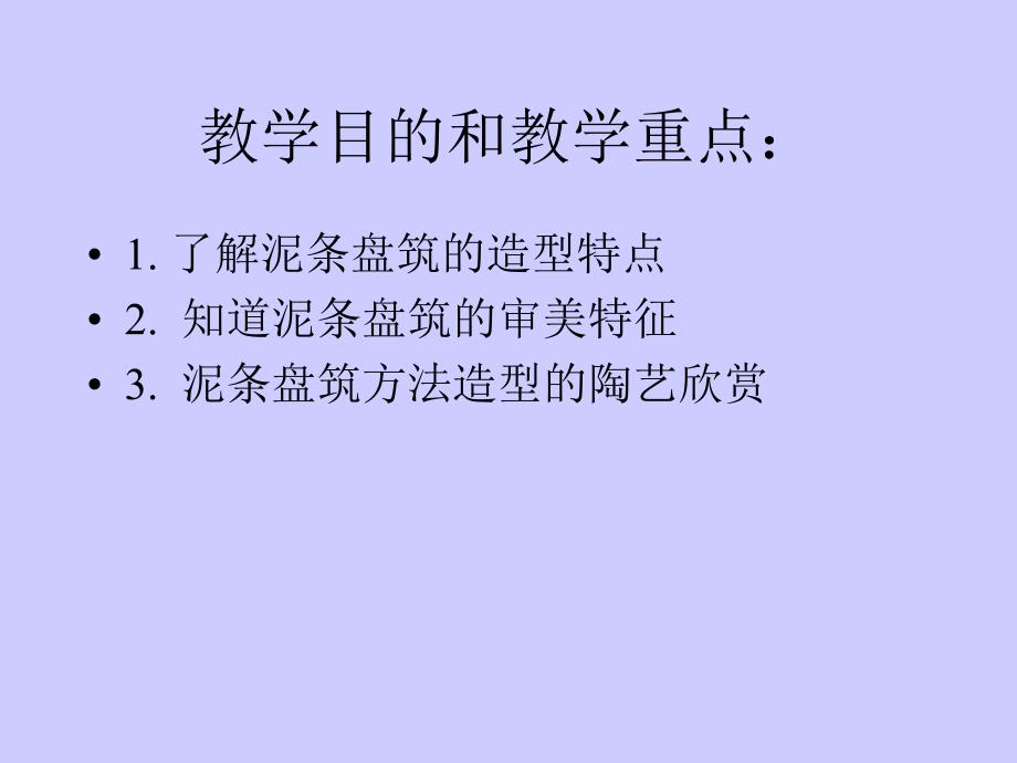 泥条盘筑陶艺技法及作品欣赏.ppt_第2页