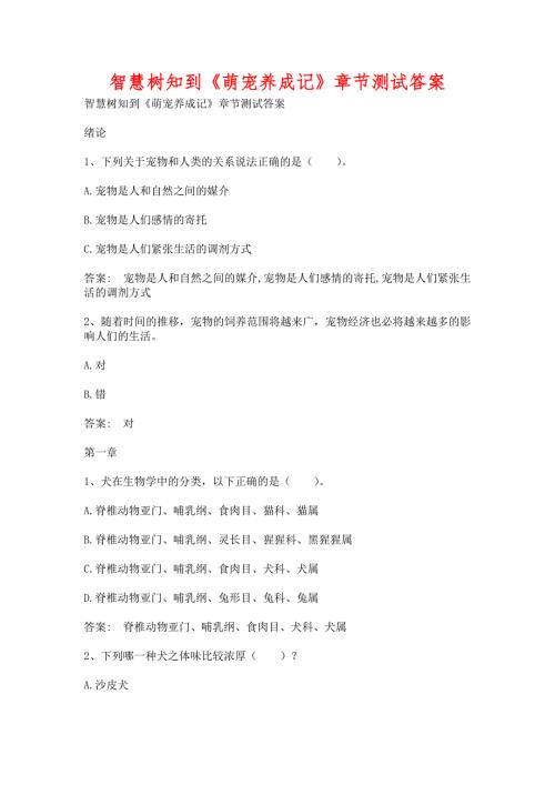 智慧树知到萌宠养成记章节测试含答案.docx