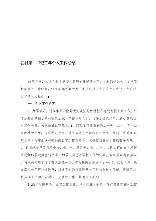 驻村第一书记、党员干部、办公室人员、财政系统近三年个人工作总结.docx