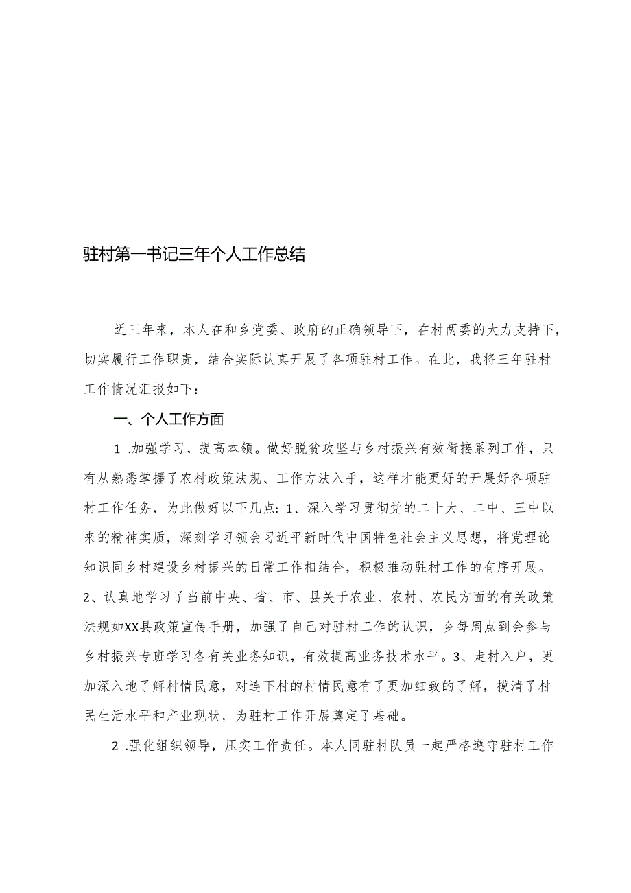 驻村第一书记、党员干部、办公室人员、财政系统近三年个人工作总结.docx_第1页