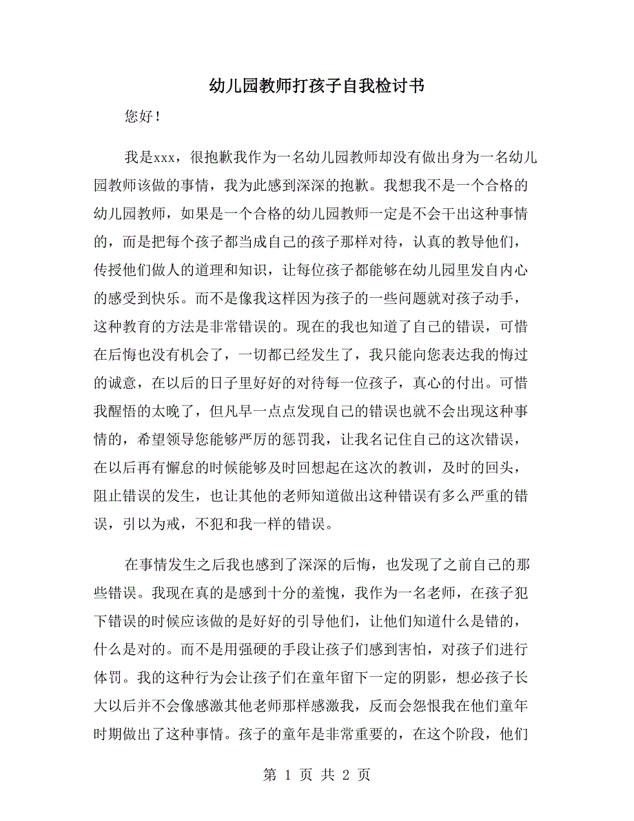 幼儿园教师打孩子自我检讨书.doc_第1页