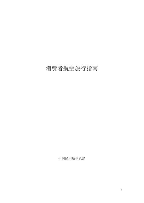 消费者航空旅行指南.doc