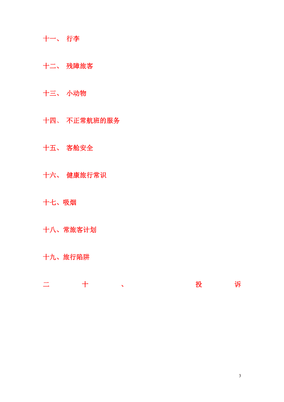 消费者航空旅行指南.doc_第3页