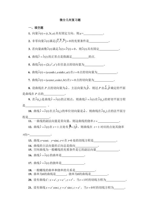 微分几何复习学生用.doc