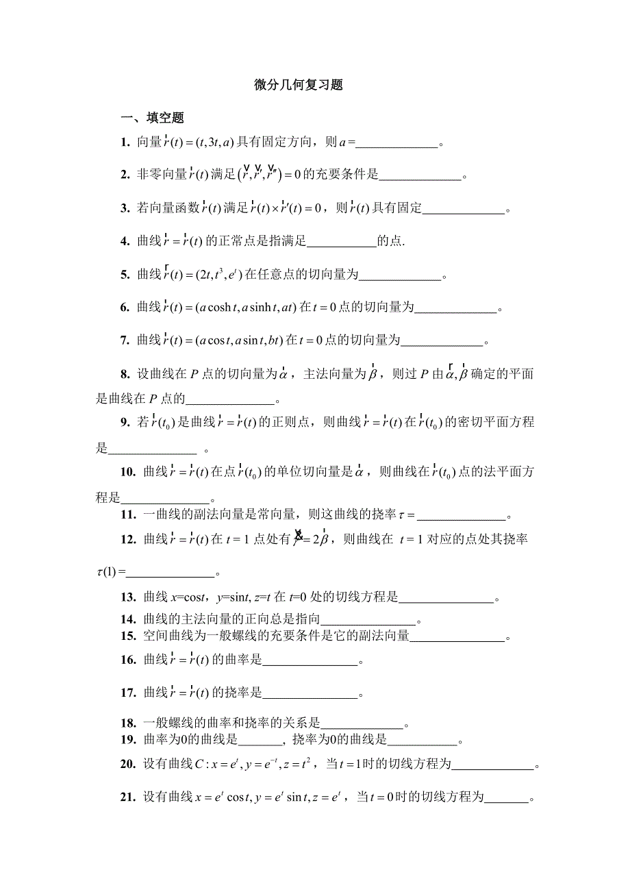 微分几何复习学生用.doc_第1页