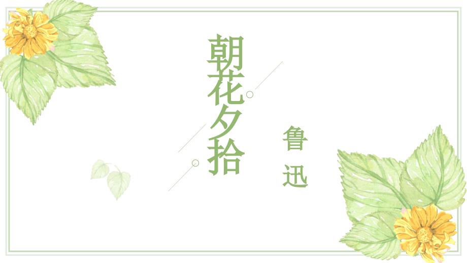 朝花夕拾读后感PPT课件.ppt_第1页