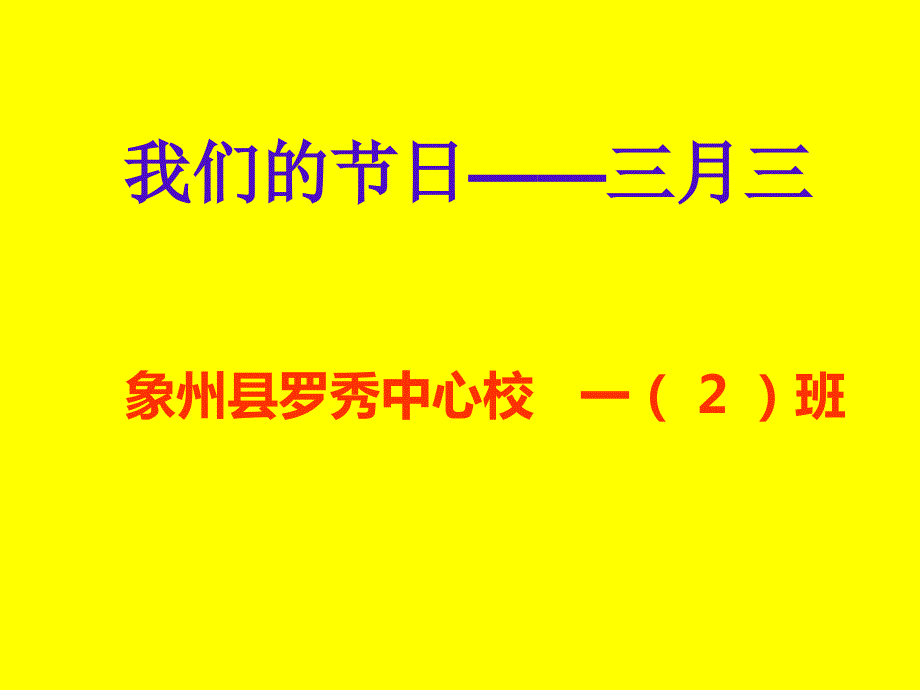 广西壮乡三月三主题班会ppt课件.ppt_第1页