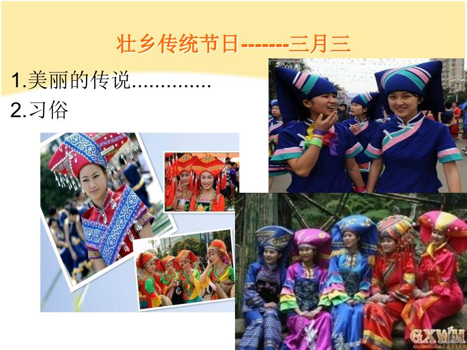 广西壮乡三月三主题班会ppt课件.ppt_第2页