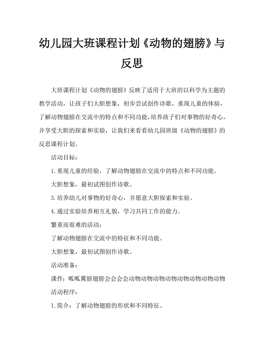 幼儿园大班教案动物的翅膀含反思通用.doc_第1页