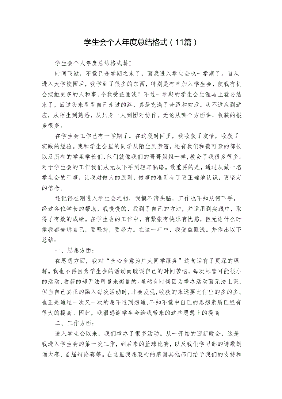 学生会个人总结格式（11篇）.docx_第1页