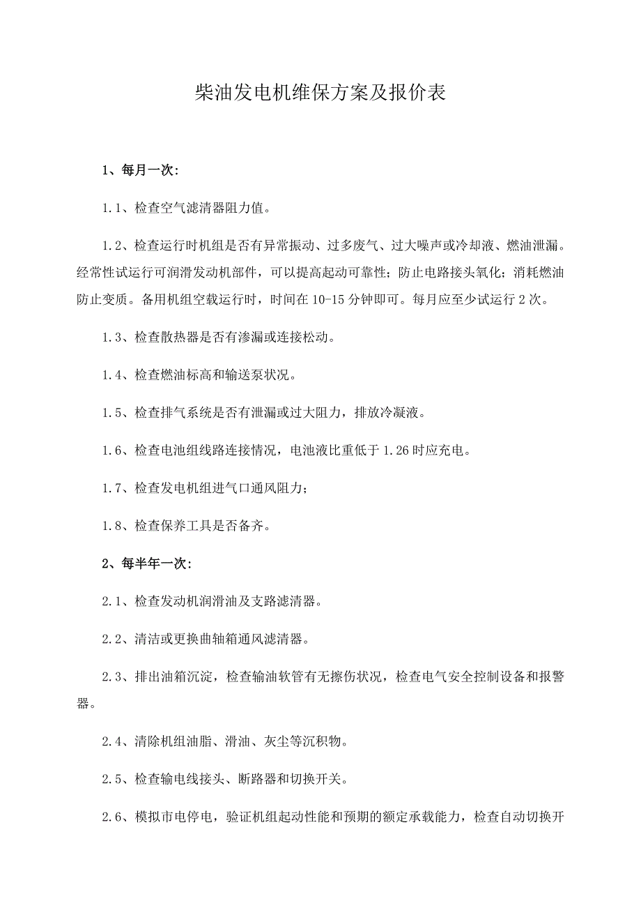 柴油发电机维保方案及报价表.doc_第1页