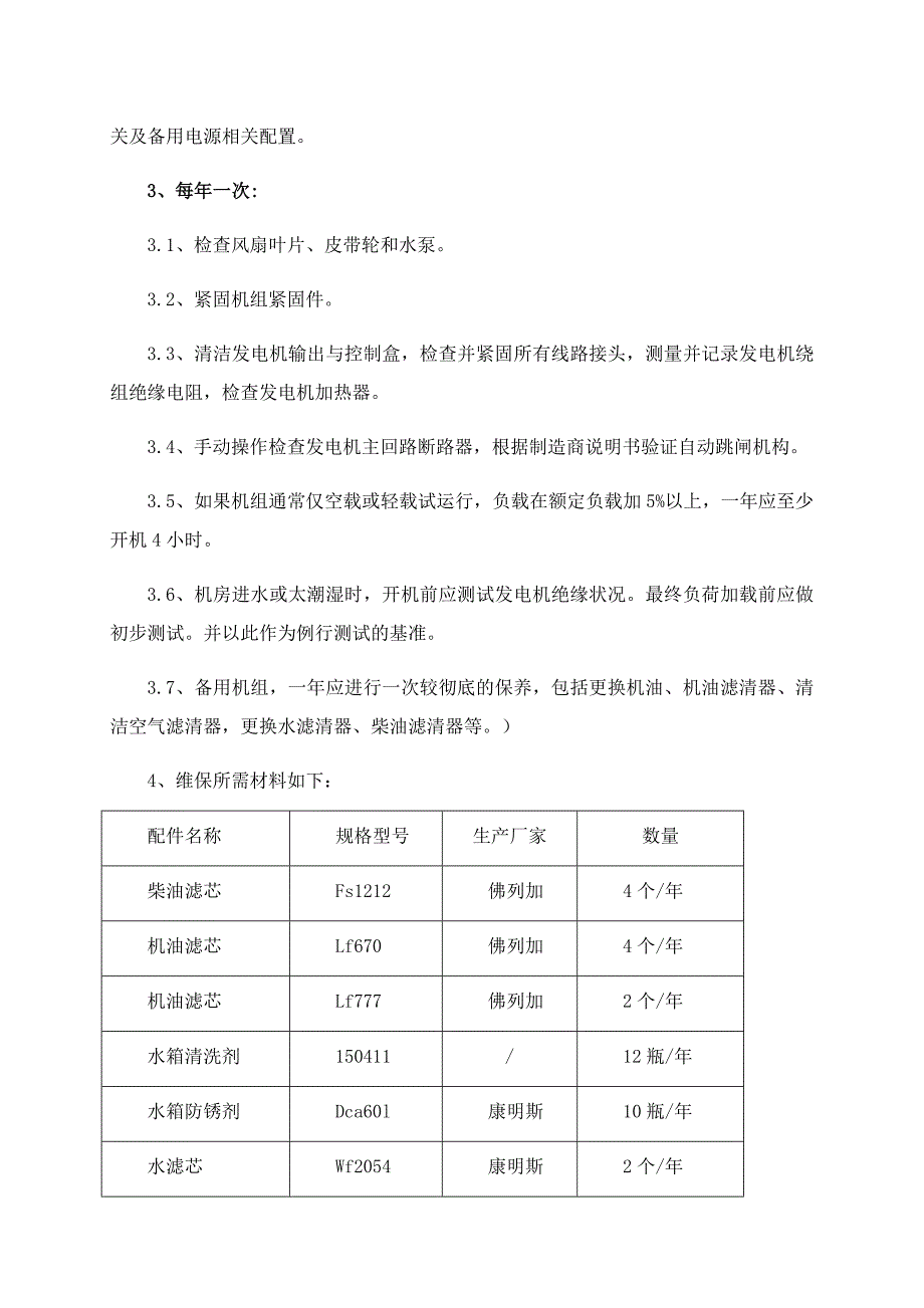柴油发电机维保方案及报价表.doc_第2页