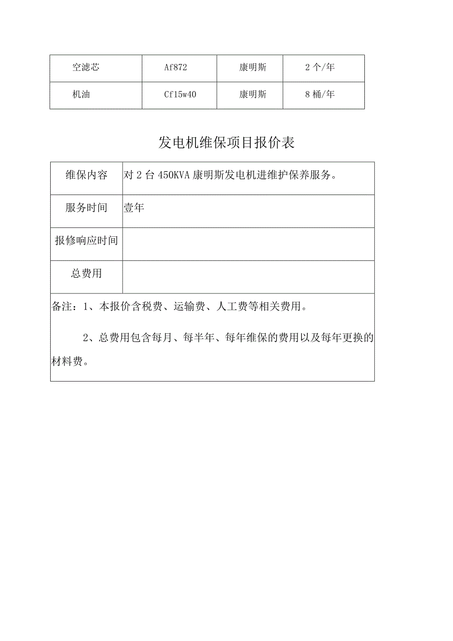 柴油发电机维保方案及报价表.doc_第3页