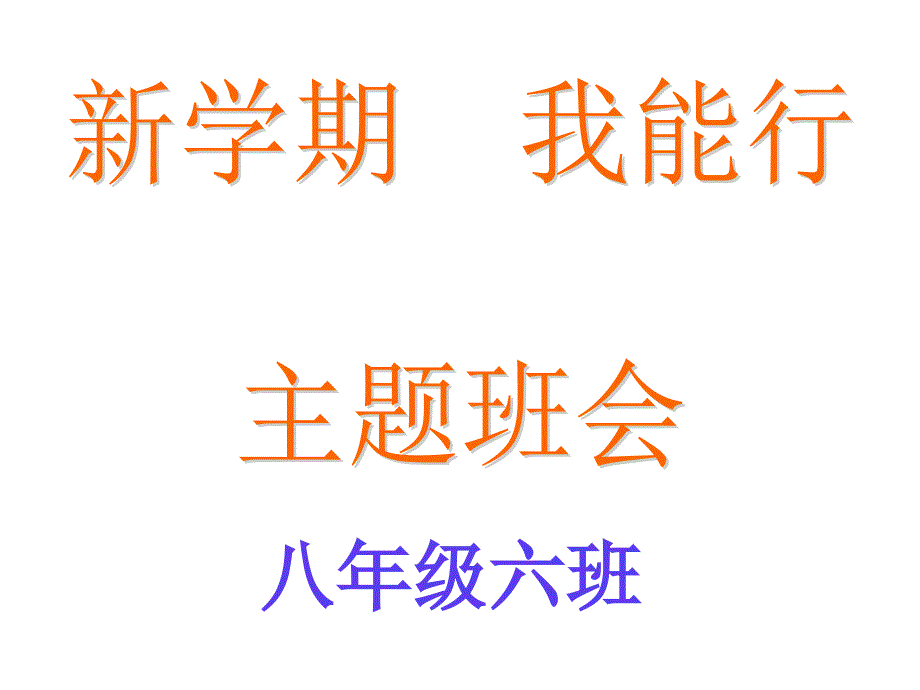 新学期我能行主题班会策划PPT.ppt_第1页