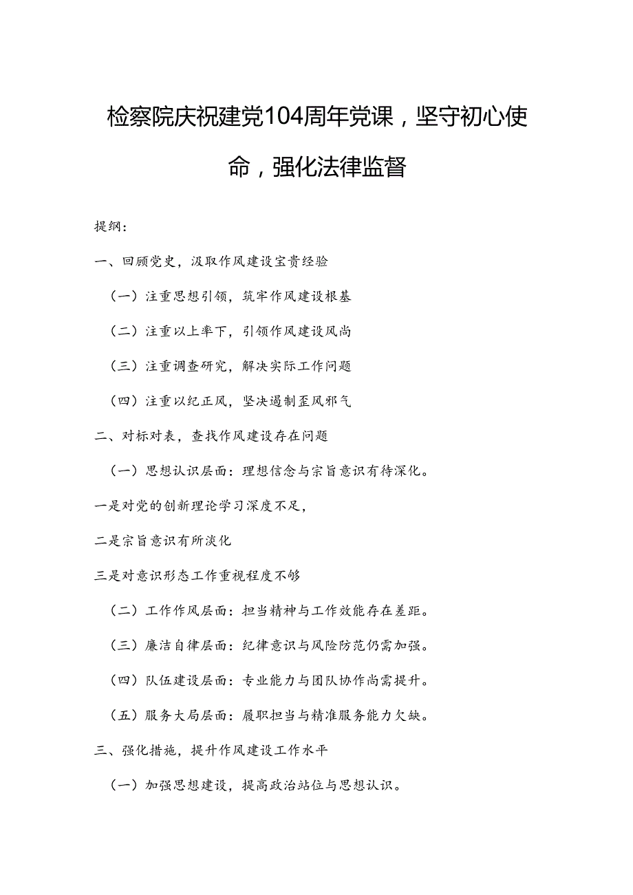 检察院庆祝建党104周年党课坚守初心使命强化法律监督.docx_第1页