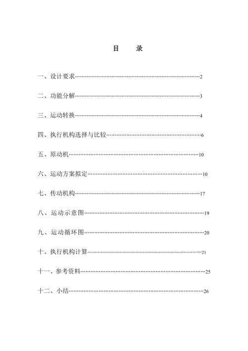 机械原理课程设计糕点切片机.doc