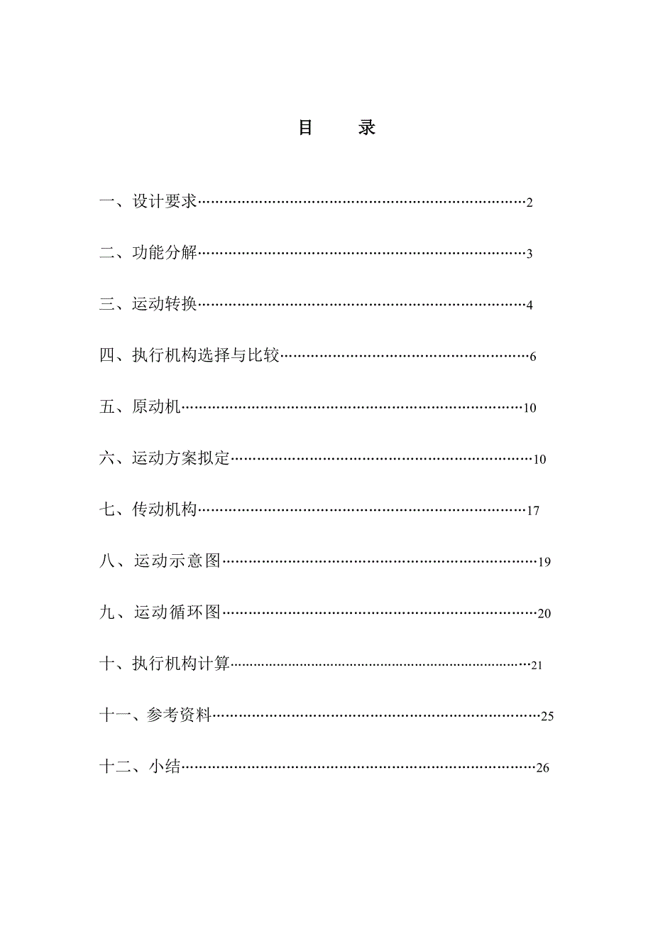机械原理课程设计糕点切片机.doc_第1页