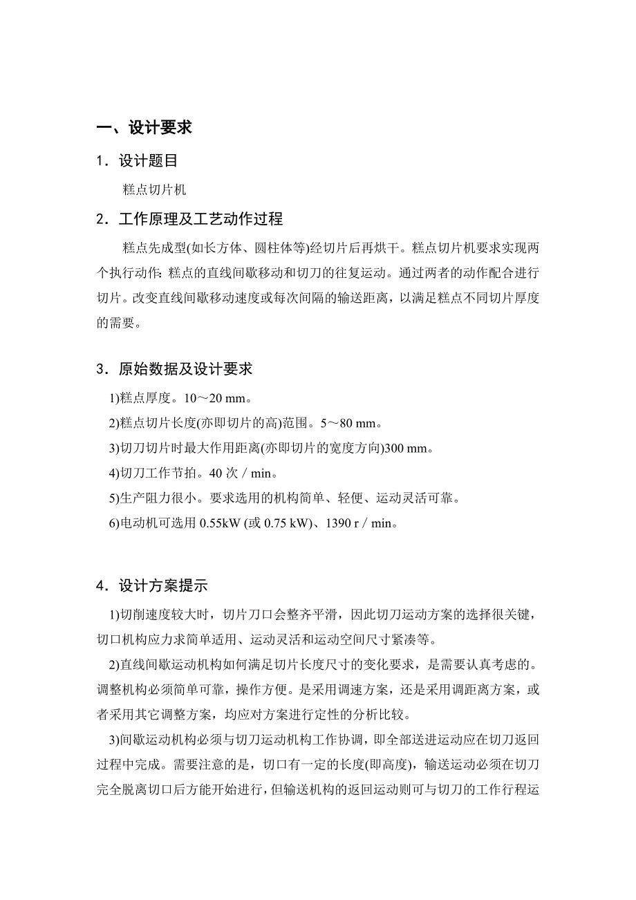 机械原理课程设计糕点切片机.doc_第2页