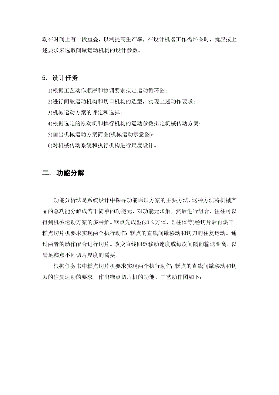 机械原理课程设计糕点切片机.doc_第3页