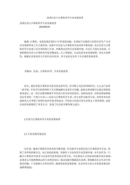 浅谈信息与计算机科学专业发展前景.docx