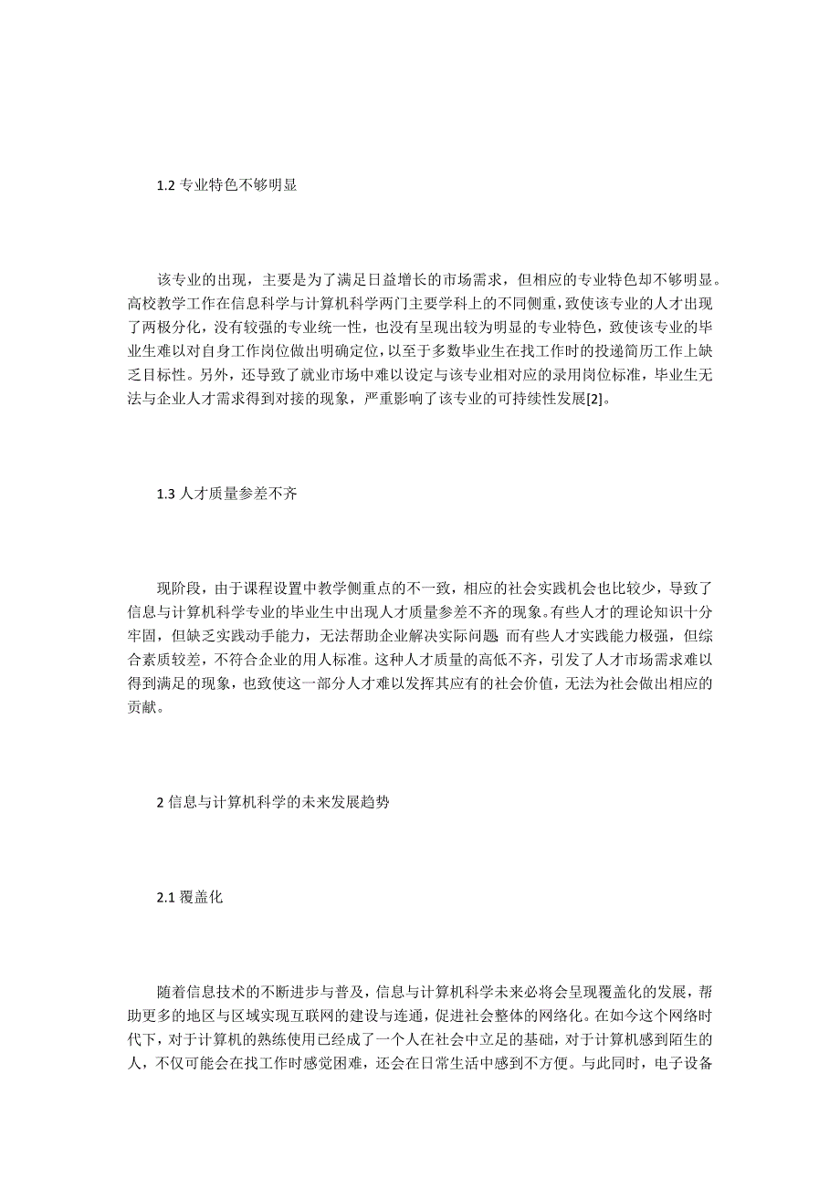 浅谈信息与计算机科学专业发展前景.docx_第2页