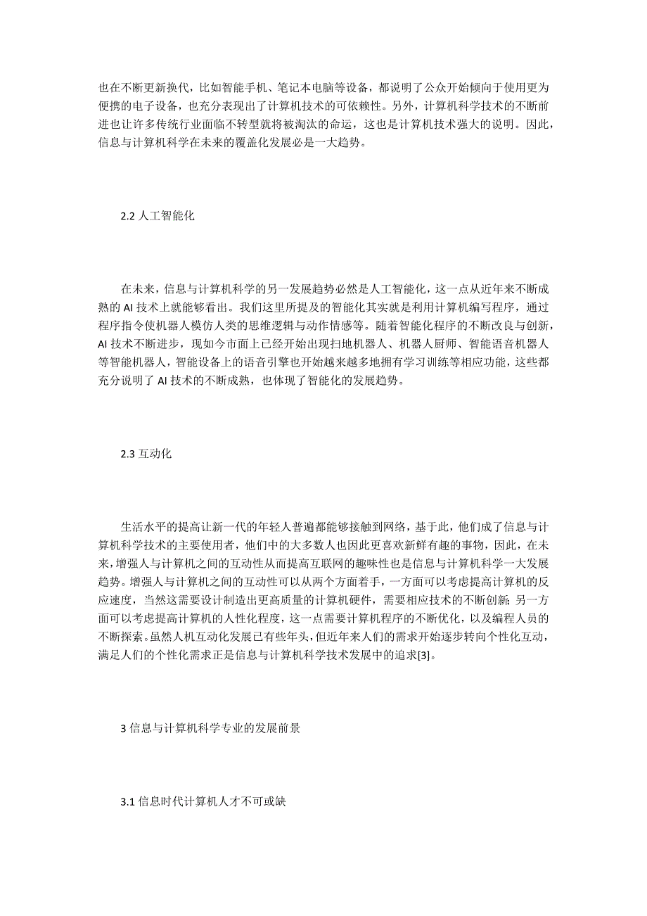 浅谈信息与计算机科学专业发展前景.docx_第3页