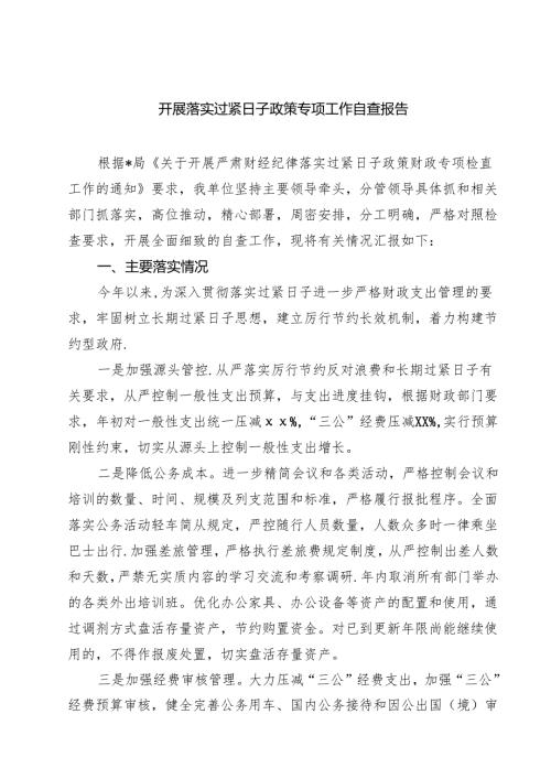 开展落实过紧日子政策专项工作自查报告（精选五篇）.docx