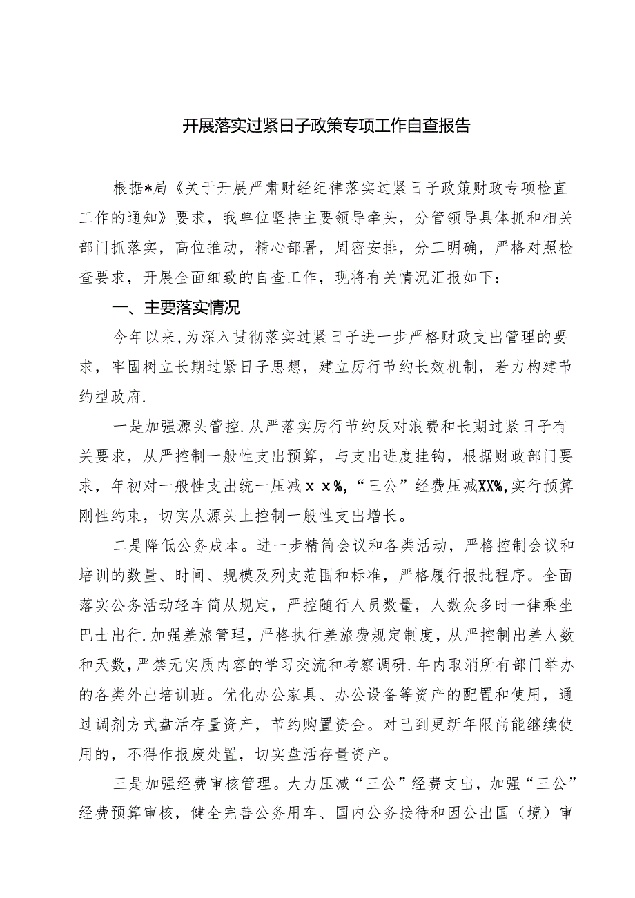 开展落实过紧日子政策专项工作自查报告（精选五篇）.docx_第1页