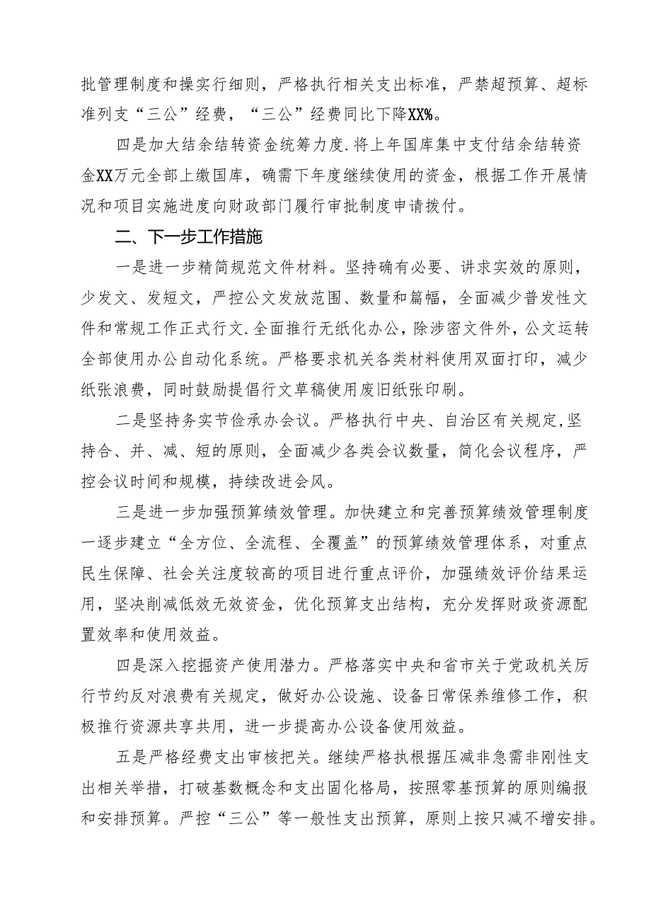 开展落实过紧日子政策专项工作自查报告（精选五篇）.docx_第2页