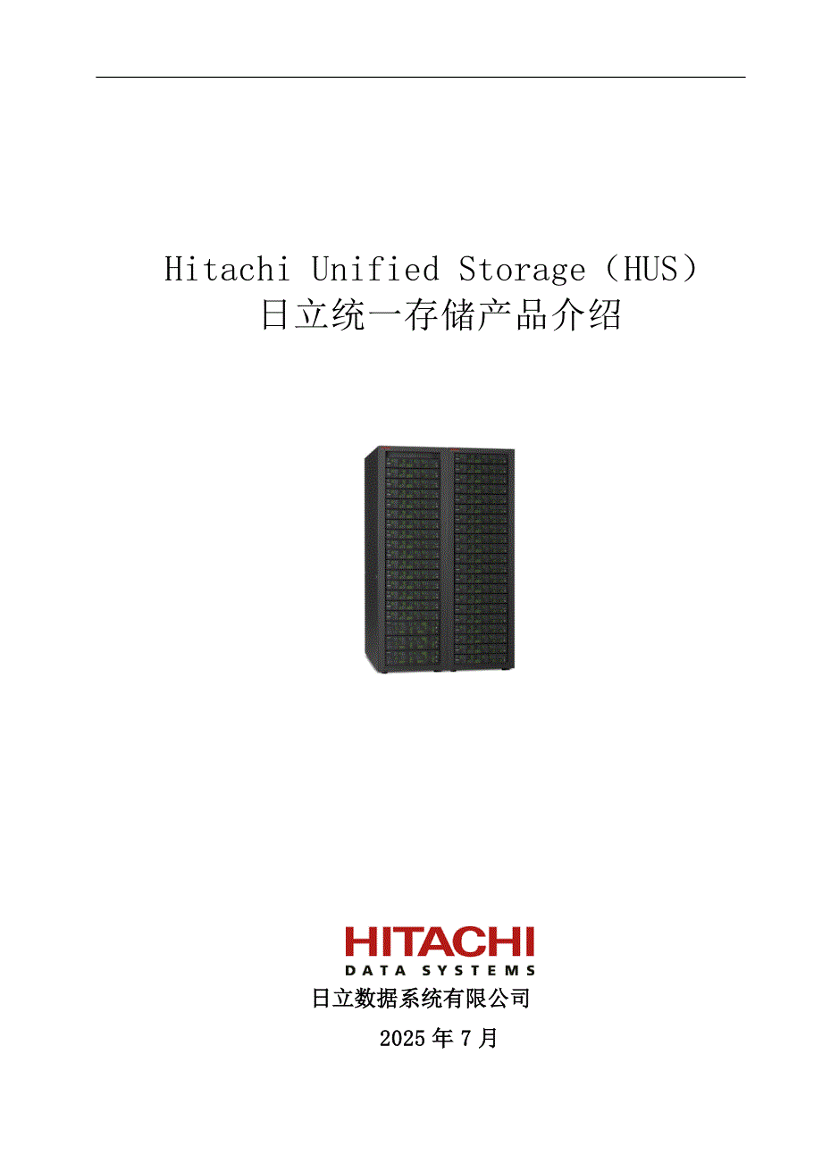 日立统一存储产品介绍.docx_第1页